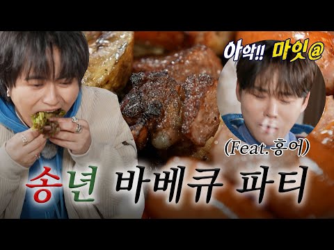 [하이라이트] 한일즈 송년 MT 와서 바베큐 파티 제대로 즐긴다♬ 삭힌 홍어 시식 타임부터 진실 게임까지 풀버전