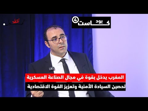 بدرالزاهر:"المغرب يدخل بقوة في مجال الصناعة العسكرية: تحصين السيادة الأمنية وتعزيز القوة الاقتصادية"