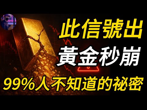 黃金何時崩盤？這個信號一出現，立刻清倉不猶豫，99%的人都忽略的秘密，現在知道還不晚