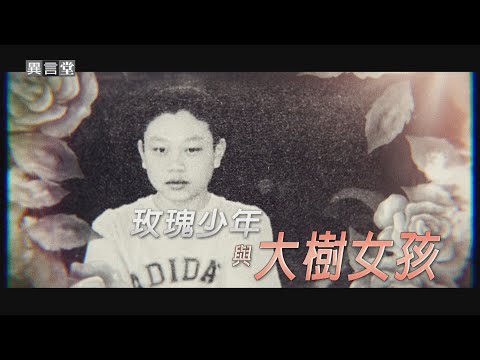 【民視異言堂】拳擊國手林郁婷 突破性別傳統框架！玫瑰少年葉永鋕離世 催生性平法