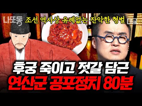 [#벌거벗은한국사] (80분) 조선 최악의 폭군, 연산군이 패륜의 대명사 된 이유👺 끔찍한 살육을 벌인 서막?! 그는 왜 미치광이가 되었나ㄷㄷ | #나중에또볼동영상
