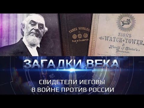 Свидетели Иеговы в войне против России