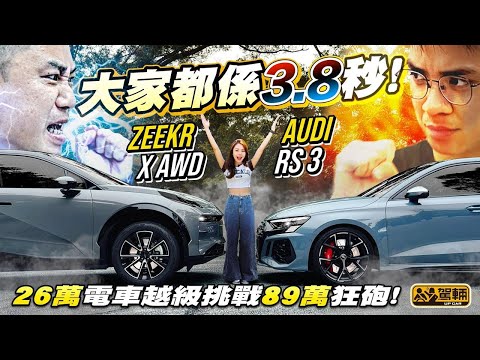 #ZeekrX 山路激挑 #Audi #RS3 #Sportback ．零一同樣3.8秒，又平又快嘅電動車係唔係一定可以KO汽油車？今次我哋破天荒嚟一次油電大決鬥！（附中文字幕）｜#駕輛UpCar