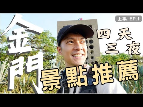 [EP.1] Taiwan Kinmen - Best Travel Itinerary Recommendation / 4-Day Trip / Taiwan Beautiful Places