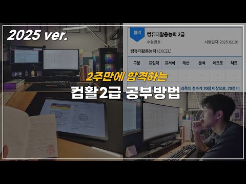 Pass the 2025 Level 2 Computer Proficiency Exam in 2 Weeks / I Love Teacher Gyun and Teacher Gipo...