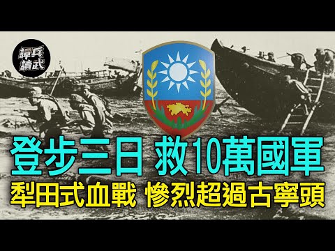 【譚兵讀武EP125】比古寧頭還慘烈的「登步島戰役」　血戰三日救了舟山十萬大軍