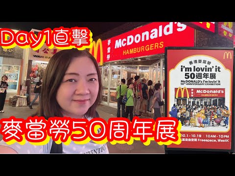 西九文化區香港麥當勞50週年展覽｜買紀念品｜好氣氛｜懷舊風味｜童年回憶｜Mcdonald I’ lovin it 50 ANNIVERSARY EXHIBITION | 超多打卡位|1975年麥當勞