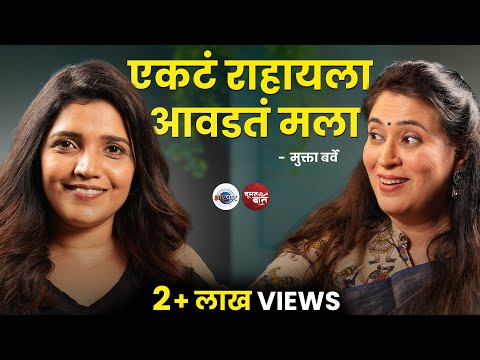 आयुष्याकडे बघण्याचा मुक्ताचा दृष्टिकोन | Mukta Barve | Mugdha Godbole | Woman Ki Baat | AarPaar
