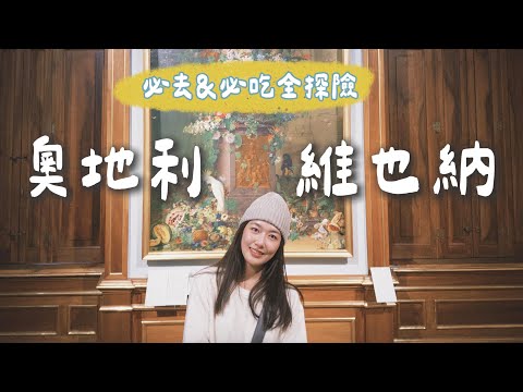 維也納四天自助VLOG🇦🇹｜國民炸肉排🥩/烤蘋果牛肝🍎/皇帝煎餅👑/牛肉湯/維也納咖啡☕️/蘋果捲/耶路撒冷拼盤(超好吃😋) #奧地利 #維也納 #austria  #vienna 