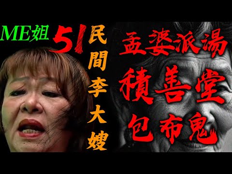 積善堂(兇殺往生者)｜最惋惜的祝福(妻子化蝶)｜孟婆派湯｜包布鬼 (冬菇山)【ME 姐鬼古 PART 51】