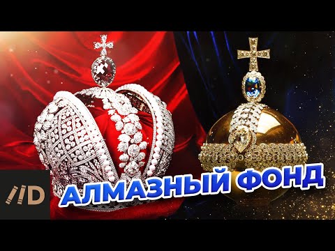 Алмазный фонд