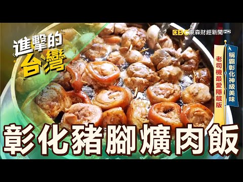 【彰化必吃】稱霸彰化神級美味 老司機最愛隱藏版 第536集《進擊的台灣》part3｜陳怡廷 (彰化豬腳爌肉飯)