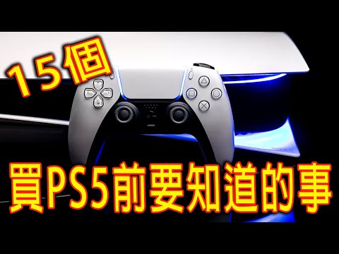 15個購買PS5游戲機前要知道的事