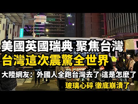 台灣這次震驚全世界,美國英國瑞典人紛紛盛讚台灣;大陸網友徹底崩潰,為什麼外國人紛紛離開中國,選擇到他們認為落後的台灣…..