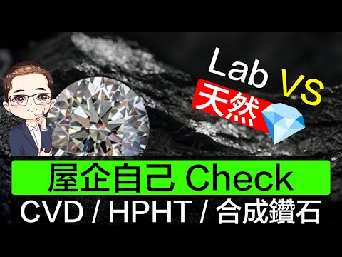【天然vs人造鑽石】9招測試人造鑽石 | 你的鑽石是天然 or 人造？| 屋企都做到 | 合成鑽石 | 實驗室鑽石| HPHT | CVD | DiamondAsia-hk