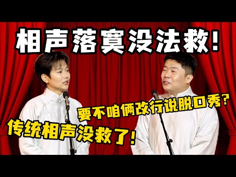孟鹤堂绝望宣言：传统相声没救了！周九良补刀：要不咱俩改行说脱口秀？#郭德纲  #于谦 #岳云鹏 #孔云龙   #德云社