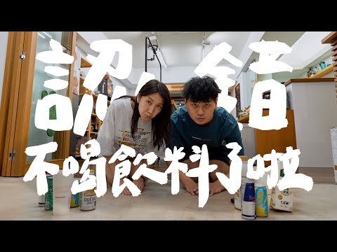 我們知道錯了,這週不喝飲料都只喝水啦|壹加壹