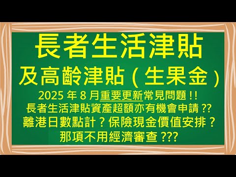 長者生活津貼及高齡津貼(生果金)  |  2025年8月重要更新常見問題!!  |  長者生活津貼資產超額亦有機會申請??  | 離港日數點計?  |  保險現金價值安排? | 那項不用經濟審查???