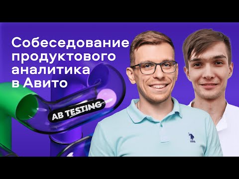 Собеседование продуктового аналитика в Авито