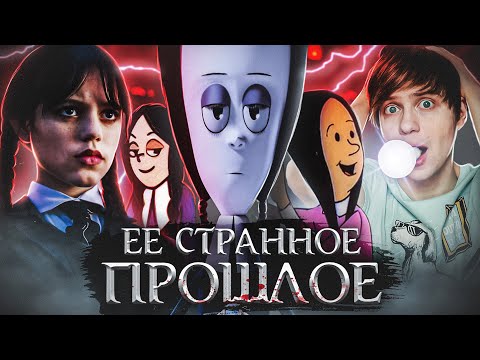 КАКОЙ "УЭНСДЭЙ" БЫЛА В МУЛЬТФИЛЬМАХ? / Семейка Аддамс в 3Д и СКУБИ-ДУ!