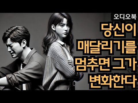 당신이 손을 놓아야 그제서야 그는 비로소 깨어난다 | 떠남의 힘  | 당당녀 | 연애 팁 | 남자를 반하게 만들다