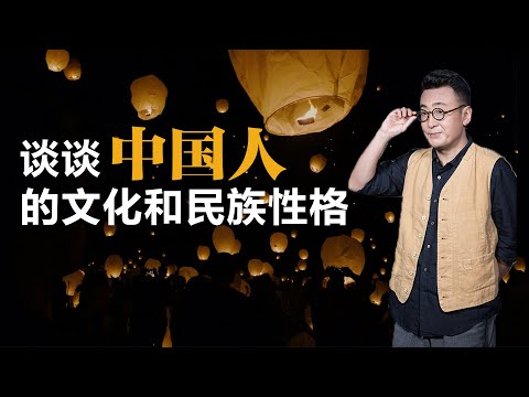 谈谈中国人的文化和民族性格【窦文涛】丨圆桌派 丨中国人文化丨企业文化丨职场哲学丨奴性丨媚骨丨社会观察丨深度解读