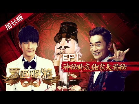 加长版【蒙面唱将猜猜猜S4】EP1：神秘卧底独家大揭秘 杨迪妈妈也上“蒙面”？Masked Singer 20191016HD