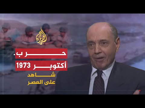 شاهد على العصر | سعد الدين الشاذلي (8) حرب أكتوبر 1973