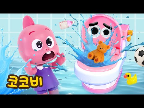 🚽 변기가 꽉 막혔어요! | 어린이 인기동요 | 코코비
