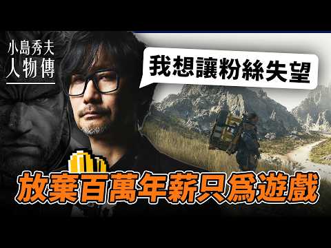 發夢少年➜傳奇製作人《小島秀夫》追夢故事｜Metal Gear到死亡擱淺2｜Hideo Kojima 人物傳｜Uwants遊戲講