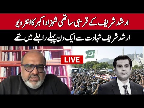 ارشد شریف کے قریبی ساتھی شہزاد اکبر کا انٹرویو