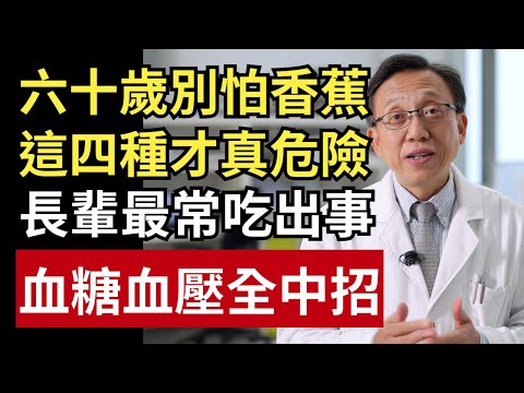年過60歲不能吃香蕉？真正該少吃的是這4種水果：長輩最容易踩雷｜健康一帖｜飲食禁忌｜中老年飲食｜水果過敏