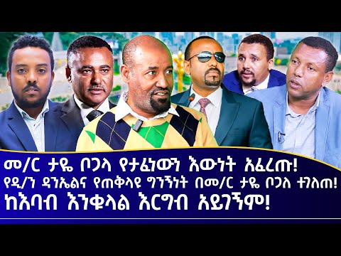 መ/ር ታዬ ቦጋላ የታፈነውን እውነት አፈረጡ! || የዲ/ን ዳንኤልና የጠቅላዩ ግንኝነት በመ/ር ታዬ ቦጋለ ተገለጠ!