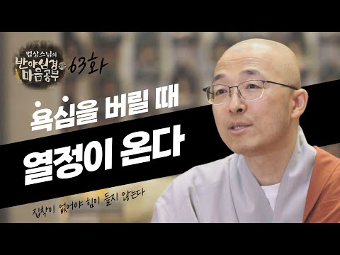집착 없이 할 때 열정이 붙고 더 좋은 결과가 따라오니, 과도한 욕심을 갖지 말라 - [법상스님의 반야심경과 마음공부 63회]