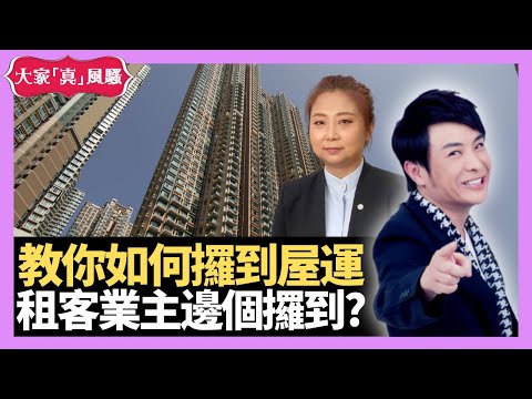 租客，業主邊個攞到間屋嘅財運.？教你如何攞到屋運！ - LIVE 奇門遁甲 (玄學真風騷) 梁思浩 張芯熏師傅 20220712