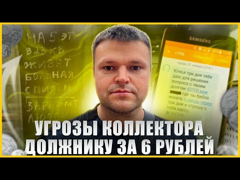 A debt collector threatens a debtor for 6 rubles. How to write off debts for free.