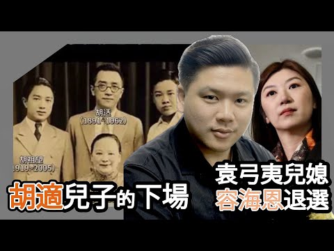 (開啟字幕) 袁弓夷兒媳容海恩退選與胡適兒子的下場，葉劉七十大限傳聞的邏輯，20251026