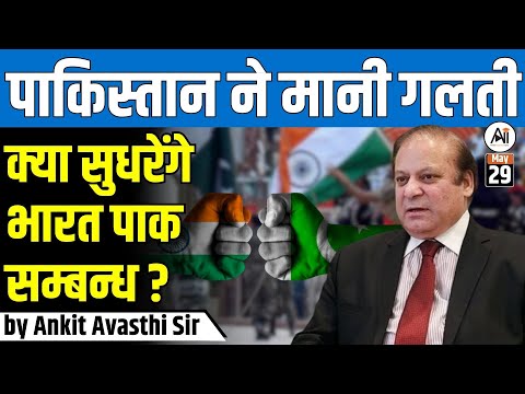 पाकिस्तान ने मानी गलती...क्या सुधरेंगे भारत-पाक सम्बन्ध ?? Ankit Avasthi Sir #indiapakistanrelation