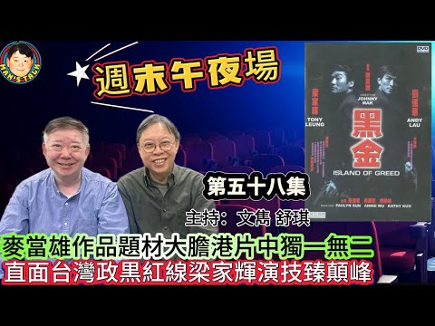 EP515《週末午夜場58集》麥當雄作品題材大膽港片中獨一無二，直面台灣政黒紅線梁家輝演技臻顛峰！