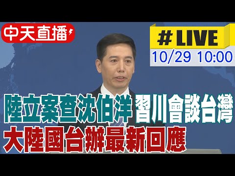 【中天直播#LIVE】陸立案查沈伯洋 習川會談台灣 大陸國台辦最新回應 20251029 @頭條開講HeadlinesTalk