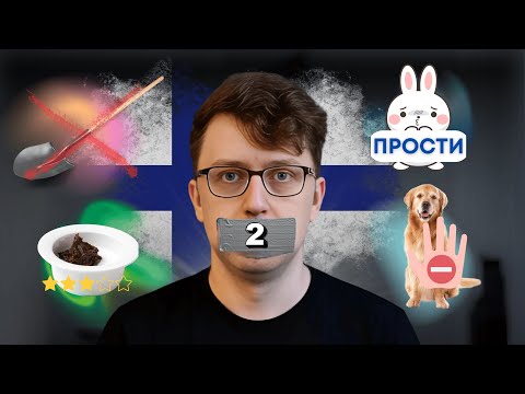 🇫🇮 Финны не такие как ты думал: странные правила, пижамы и извинения за всё