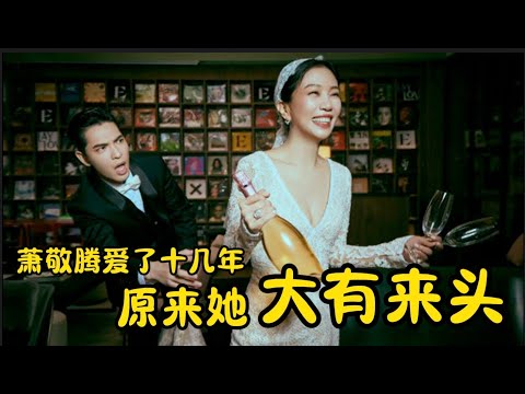 Summer林有慧：难怪萧敬腾非她不娶！高学历、星二代、女强人......一个不为大众熟知的王牌经纪人。