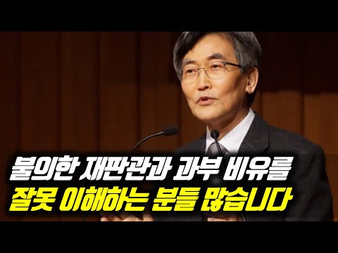 불의한 재판관과 과부 비유를 잘못 이해하는 분들 많습니다 #이재철목사 #이재철목사명설교 #백주년기념교회 #전별금 #원로목사 #Sermon #Koreanpastor