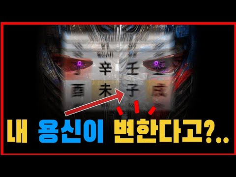 당신의 용신은 변했을지 모릅니다. 모르고 보면 답이 절대 안나오는 사주 답을 알려드립니다. (식신,상관격 필시청)