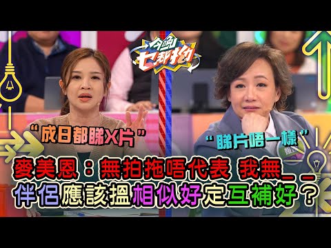 今晚乜都拗｜麥美恩：無拍拖唔代表 我無_ _ 伴侶應該搵相似好定互補好？｜森美｜ 討論 辯論 娛樂 金句｜TVB綜藝