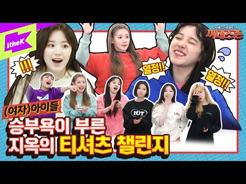 (여자)아이들🌋저세상 승낳괴🌋 기네스 도전하다 싸움 날 뻔한 썰 | (G)I-DLE | 끼네스촌 EP.5 | KKINNESS CHALLENGE | Oh my god