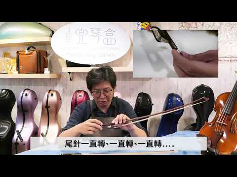 【邱典暘提琴教室- 第六課 弓毛該換了嗎?】
