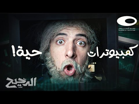 !الدحيح | كمبيوترات حية