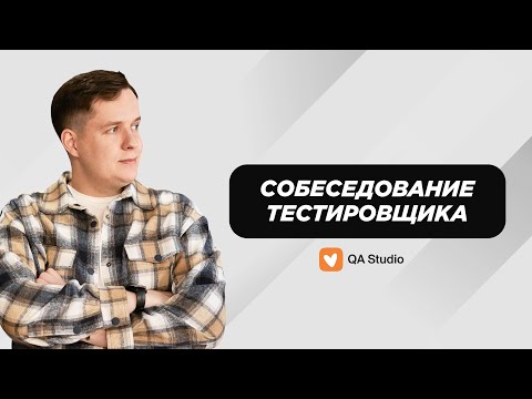 Собеседование ручного тестировщика | Выпуск №9, ментор Даня | QA Studio