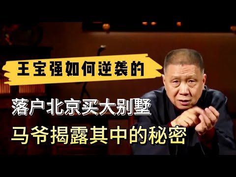 王寶強是如何從草根逆襲成為明星的，還能落戶北京買大別墅？馬爺來揭露王寶強爆紅的秘密！#观复嘟嘟#马未都#圆桌派#窦文涛#对白#武志红#中国#历史